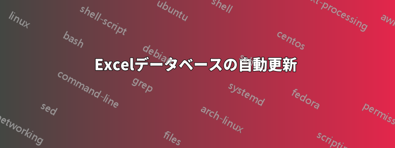 Excelデータベースの自動更新