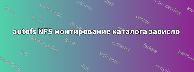 autofs NFS монтирование каталога зависло