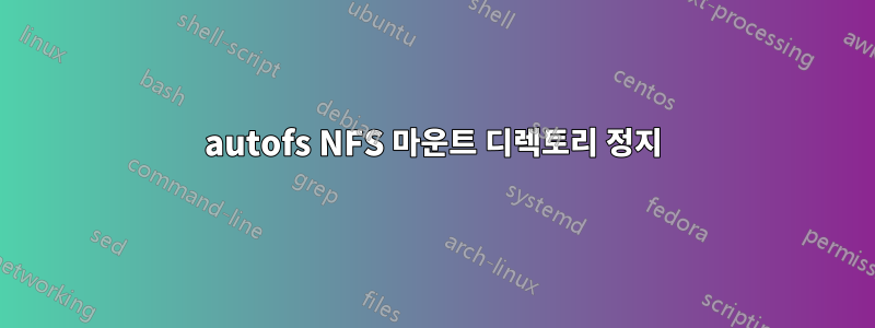 autofs NFS 마운트 디렉토리 정지