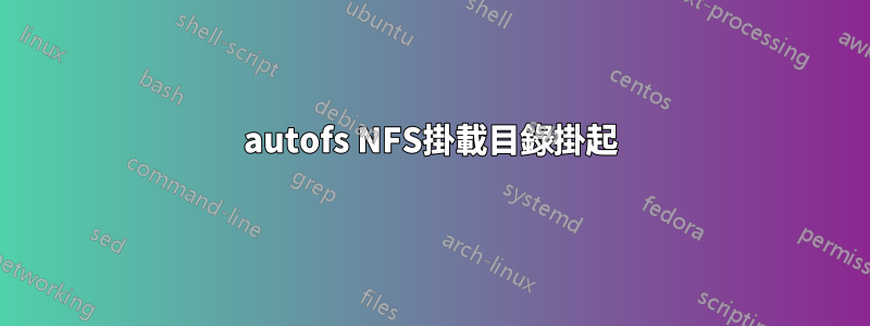 autofs NFS掛載目錄掛起
