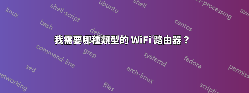 我需要哪種類型的 WiFi 路由器？ 
