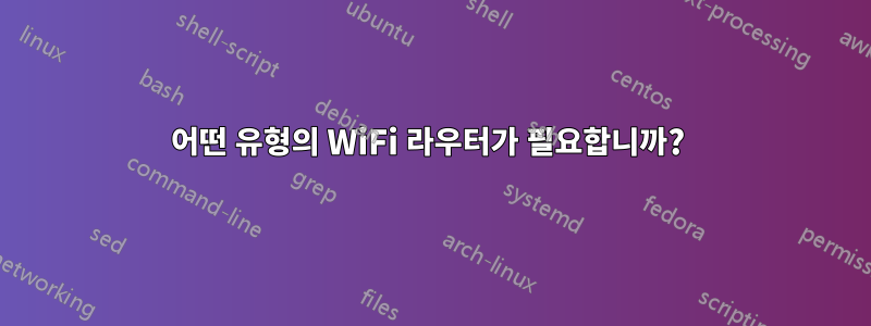 어떤 유형의 WiFi 라우터가 필요합니까? 
