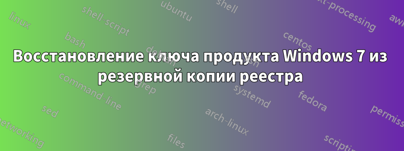 Восстановление ключа продукта Windows 7 из резервной копии реестра