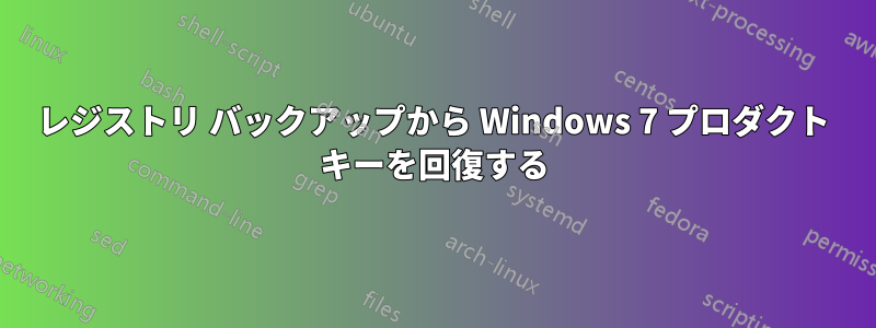 レジストリ バックアップから Windows 7 プロダクト キーを回復する