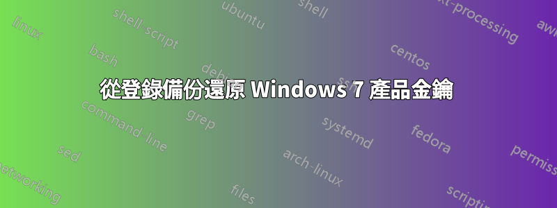 從登錄備份還原 Windows 7 產品金鑰