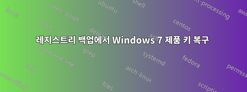 레지스트리 백업에서 Windows 7 제품 키 복구