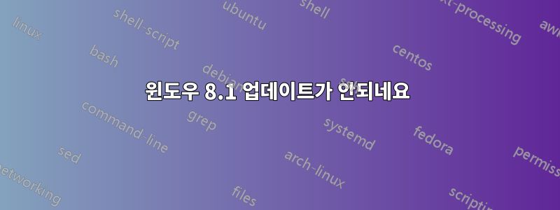 윈도우 8.1 업데이트가 안되네요