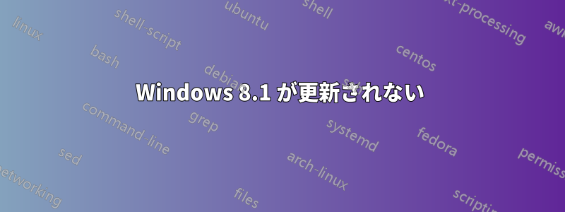 Windows 8.1 が更新されない