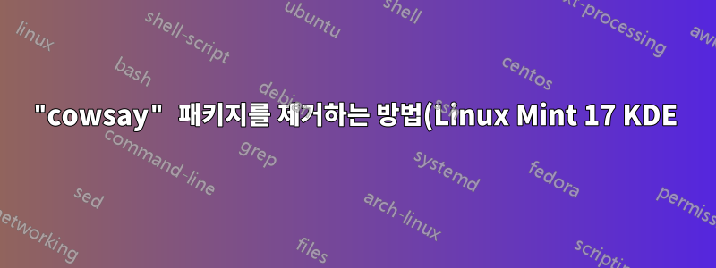 "cowsay" 패키지를 제거하는 방법(Linux Mint 17 KDE)