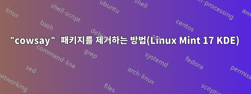 "cowsay" 패키지를 제거하는 방법(Linux Mint 17 KDE)