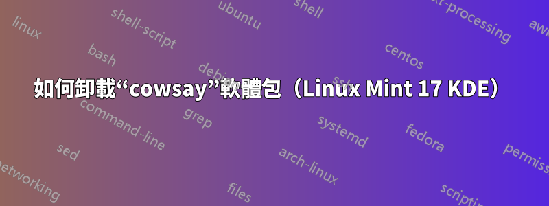 如何卸載“cowsay”軟體包（Linux Mint 17 KDE）