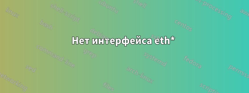 Нет интерфейса eth*