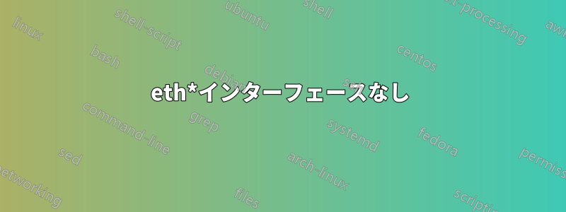 eth*インターフェースなし