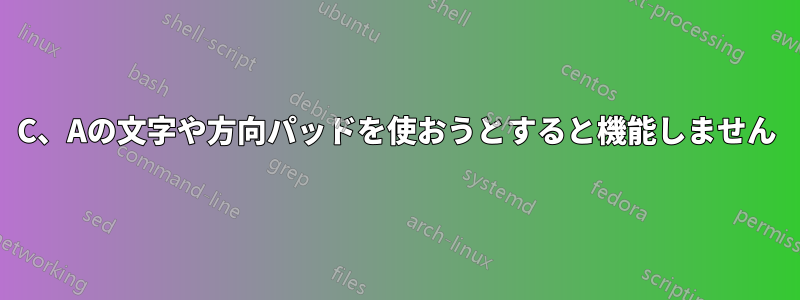 C、Aの文字や方向パッドを使おうとすると機能しません