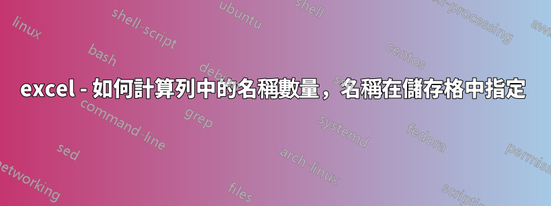 excel - 如何計算列中的名稱數量，名稱在儲存格中指定