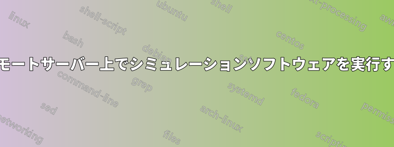 リモートサーバー上でシミュレーションソフトウェアを実行する