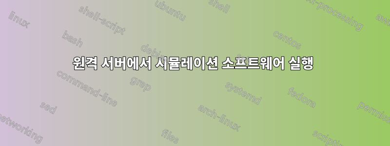 원격 서버에서 시뮬레이션 소프트웨어 실행