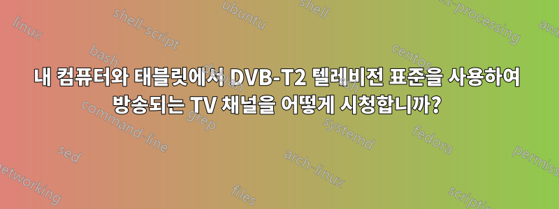내 컴퓨터와 태블릿에서 DVB-T2 텔레비전 표준을 사용하여 방송되는 TV 채널을 어떻게 시청합니까?