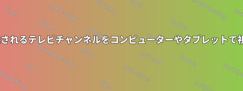 DVB-T2テレビ規格を使用して放送されるテレビチャンネルをコンピューターやタブレットで視聴するにはどうすればよいですか