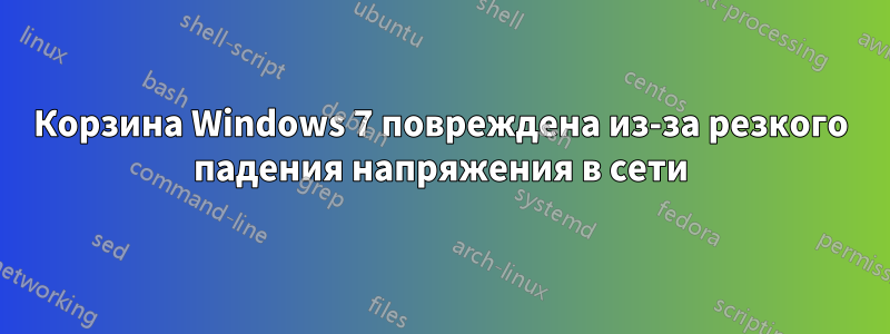 Корзина Windows 7 повреждена из-за резкого падения напряжения в сети