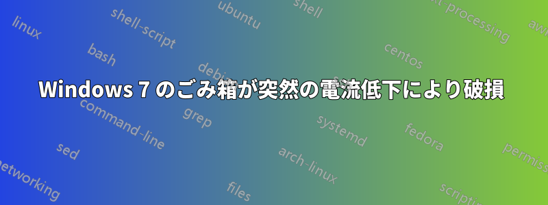Windows 7 のごみ箱が突然の電流低下により破損