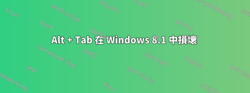 Alt + Tab 在 Windows 8.1 中損壞