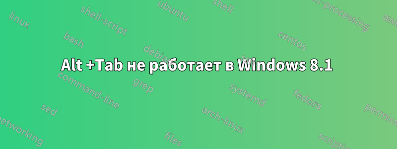 Alt +Tab не работает в Windows 8.1