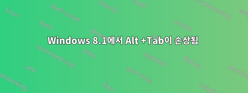 Windows 8.1에서 Alt +Tab이 손상됨