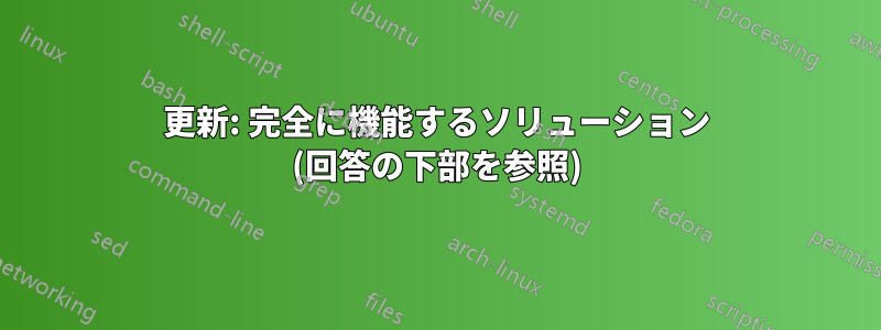更新: 完全に機能するソリューション (回答の下部を参照)