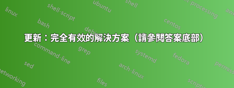 更新：完全有效的解決方案（請參閱答案底部）