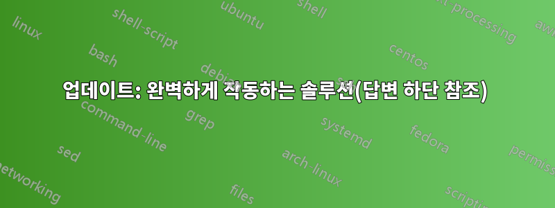 업데이트: 완벽하게 작동하는 솔루션(답변 하단 참조)