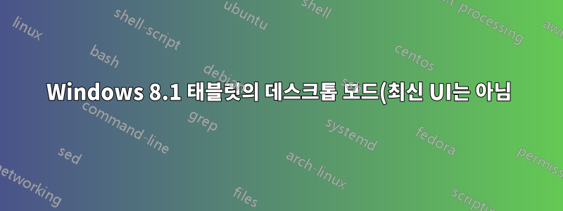 Windows 8.1 태블릿의 데스크톱 모드(최신 UI는 아님)에서 너무 높은 DPI로 인해 매우 큰 텍스트와 그래픽이 발생하는 문제 수정