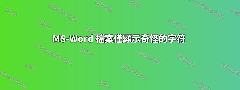 MS-Word 檔案僅顯示奇怪的字符