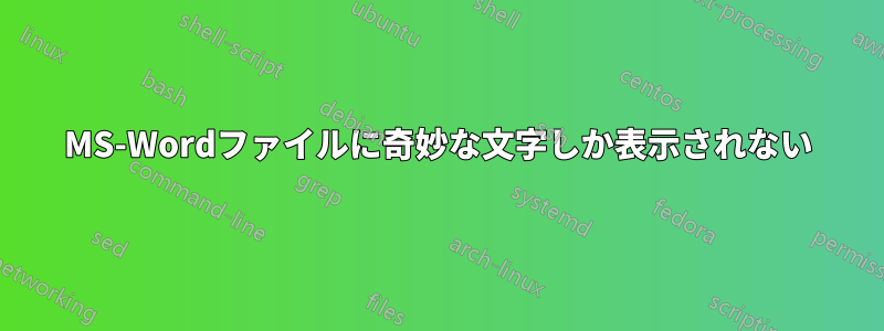 MS-Wordファイルに奇妙な文字しか表示されない