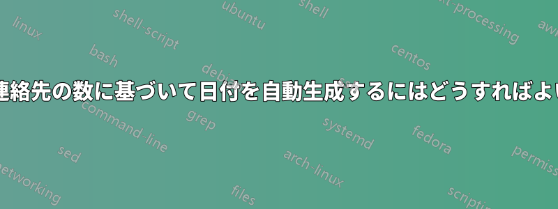 会社内の連絡先の数に基づいて日付を自動生成するにはどうすればよいですか?