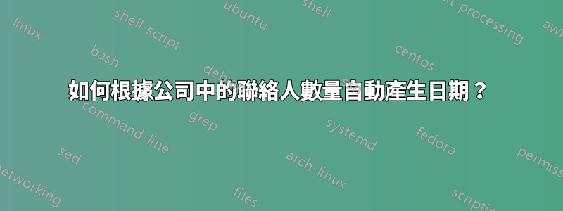 如何根據公司中的聯絡人數量自動產生日期？