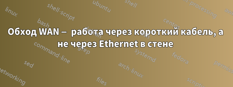 Обход WAN — работа через короткий кабель, а не через Ethernet в стене