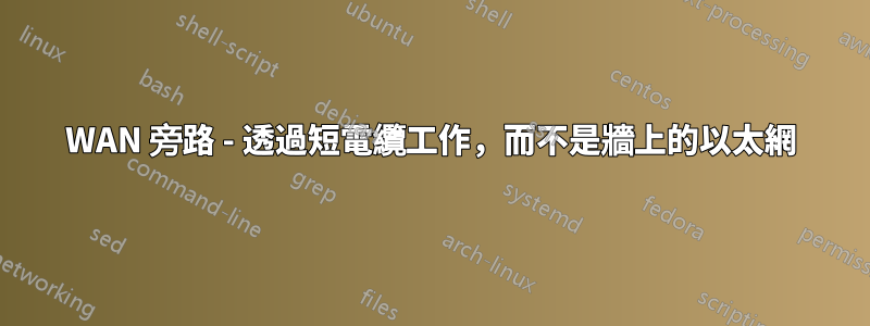 WAN 旁路 - 透過短電纜工作，而不是牆上的以太網