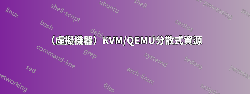 （虛擬機器）KVM/QEMU分散式資源