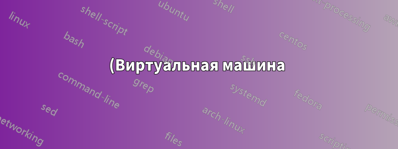 (Виртуальная машина) Распределенные ресурсы KVM/QEMU