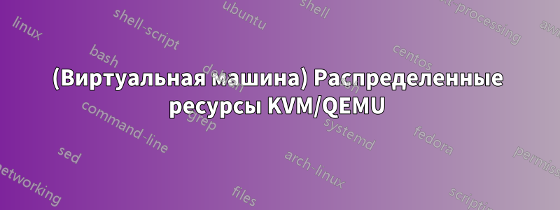 (Виртуальная машина) Распределенные ресурсы KVM/QEMU