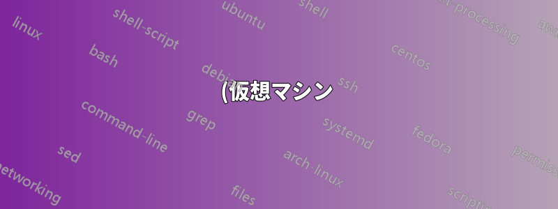 (仮想マシン) KVM/QEMU 分散リソース