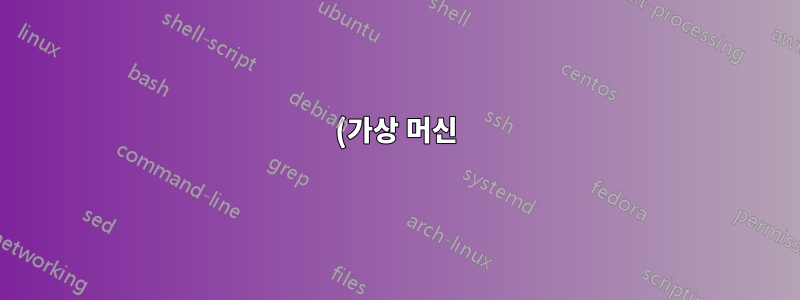 (가상 머신) KVM/QEMU 분산 리소스