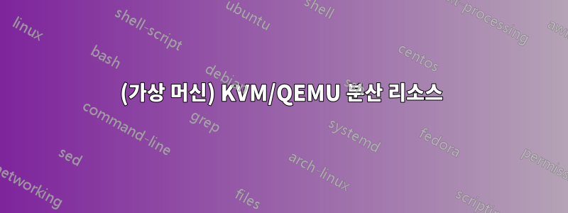 (가상 머신) KVM/QEMU 분산 리소스