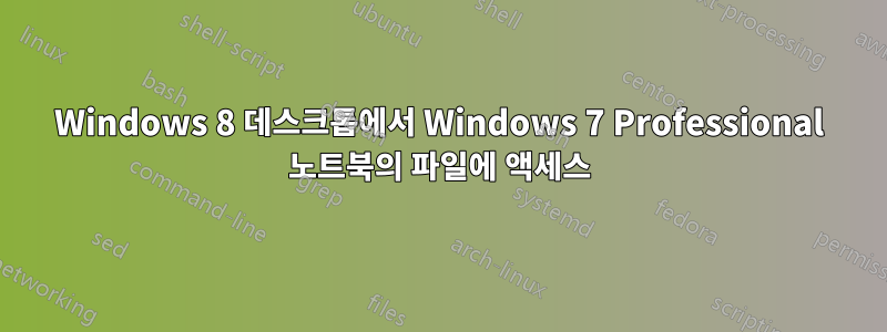 Windows 8 데스크톱에서 Windows 7 Professional 노트북의 파일에 액세스