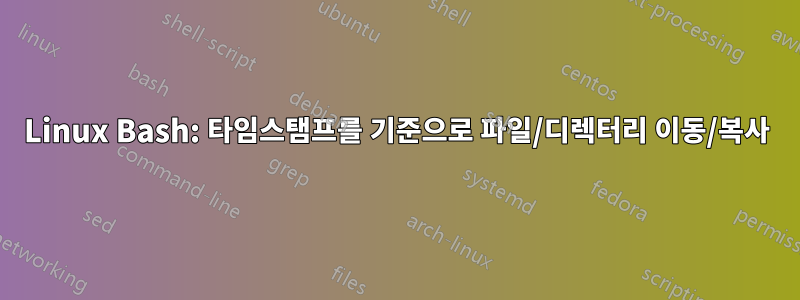 Linux Bash: 타임스탬프를 기준으로 파일/디렉터리 이동/복사