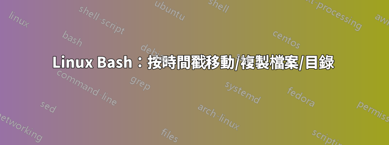 Linux Bash：按時間戳移動/複製檔案/目錄