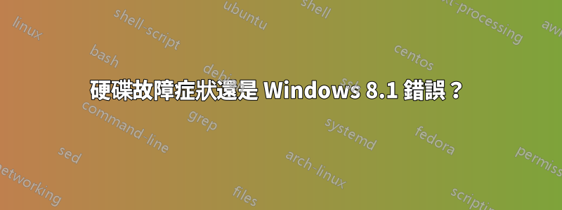 硬碟故障症狀還是 Windows 8.1 錯誤？