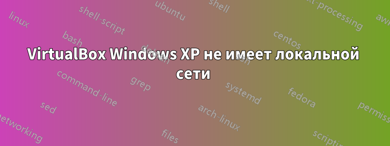 VirtualBox Windows XP не имеет локальной сети