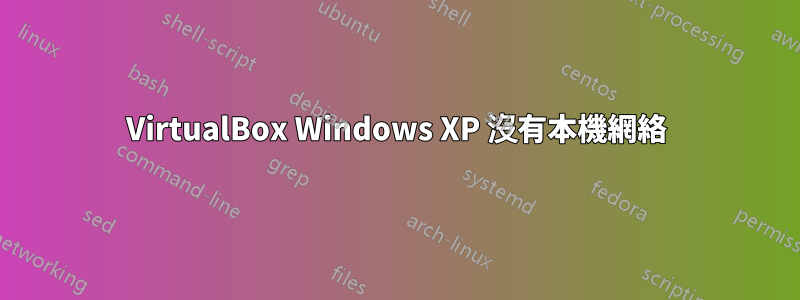 VirtualBox Windows XP 沒有本機網絡